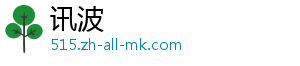 讯波